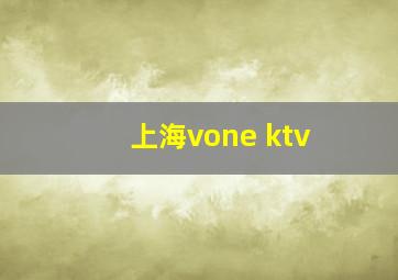 上海vone ktv